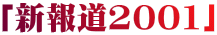 「新報道2001」