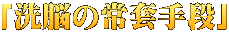「洗脳の常套手段」