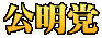 公明党