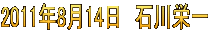 2011年8月14日　石川栄一