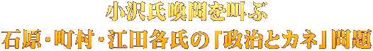 小沢氏喚問を叫ぶ 石原・町村・江田各氏の「政治とカネ」問題
