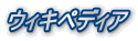 ウィキペディア