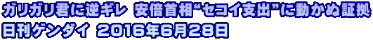 ガリガリ君に逆ギレ 安倍首相“セコイ支出”に動かぬ証拠 日刊ゲンダイ 2016年6月28日
