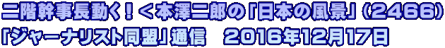 二階幹事長動く！＜本澤二郎の「日本の風景」（2466） 「ジャーナリスト同盟」通信  2016年12月17日
