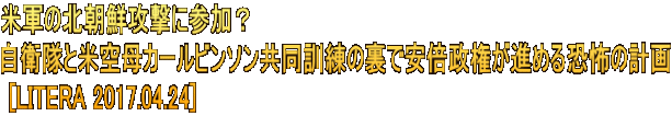 米軍の北朝鮮攻撃に参加？ 自衛隊と米空母カールビンソン共同訓練の裏で安倍政権が進める恐怖の計画  [LITERA 2017.04.24]