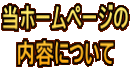 当ホームページの 内容について