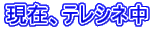 現在、テレシネ中