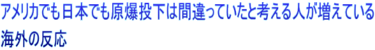 アメリカでも日本でも原爆投下は間違っていたと考える人が増えている 海外の反応