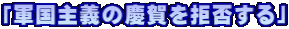 「軍国主義の慶賀を拒否する」