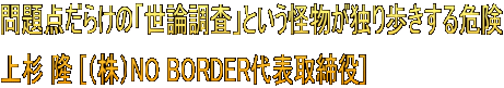 問題点だらけの「世論調査」という怪物が独り歩きする危険 上杉 隆 [（株）NO BORDER代表取締役]