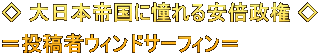 ◇ 大日本帝国に憧れる安倍政権 ◇ ＝投稿者ウィンドサーフィン＝