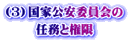 （3）国家公安委員会の 任務と権限