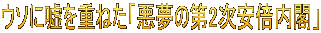 ウソに嘘を重ねた「悪夢の第2次安倍内閣」