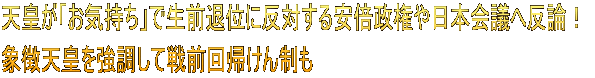天皇が「お気持ち」で生前退位に反対する安倍政権や日本会議へ反論！  象徴天皇を強調して戦前回帰けん制も