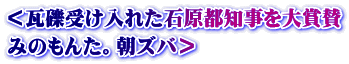 ＜瓦礫受け入れた石原都知事を大賞賛 みのもんた。朝ズバ＞