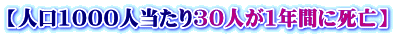 【人口1000人当たり30人が1年間に死亡】