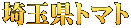 埼玉県トマト 
