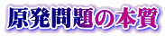 原発問題の本質