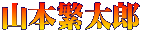 山本繁太郎