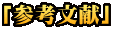「参考文献」 