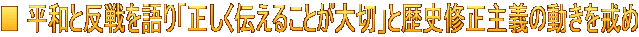 ■ 平和と反戦を語り「正しく伝えることが大切」と歴史修正主義の動きを戒め