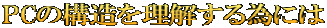 PCの構造を理解する為には