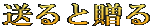 送ると贈る