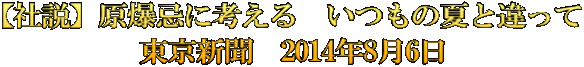 【社説】原爆忌に考える　いつもの夏と違って 東京新聞　2014年8月6日 