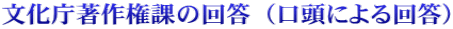文化庁著作権課の回答（口頭による回答）