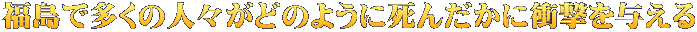 福島で多くの人々がどのように死んだかに衝撃を与える