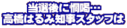 当選後に恫喝… 高橋はるみ知事スタッフは