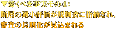 ▼驚くべき事実その4： 断層の過小評価が規制委に指摘され、 審査の長期化が見込まれる