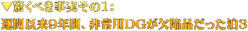 ▼驚くべき事実その1： 運開以来9年間、非常用DGが欠陥品だった泊3