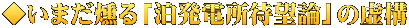◆いまだ燻る「泊発電所待望論」の虚構