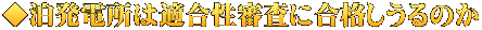 ◆泊発電所は適合性審査に合格しうるのか