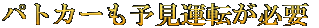 パトカーも予見運転が必要 