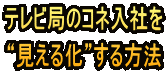 テレビ局のコネ入社を “見える化”する方法