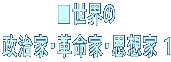 ■世界の 政治家・革命家・思想家 １