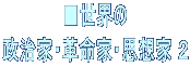 ■世界の 政治家・革命家・思想家 ２