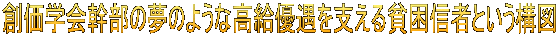 創価学会幹部の夢のような高給優遇を支える貧困信者という構図