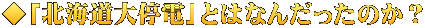◆「北海道大停電」とはなんだったのか？