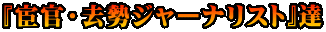 『宦官・去勢ジャーナリスト』達