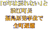 「５年は戻れない」と 浪江町長　 福島原発事故で 全町避難