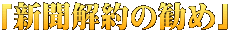 「新聞解約の勧め」