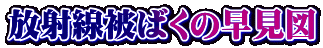 放射線被ばくの早見図