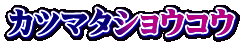 カツマタショウコウ