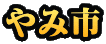 やみ市