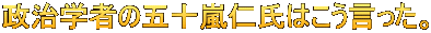 政治学者の五十嵐仁氏はこう言った。