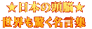 ★日本の頭脳★ 世界も驚く名言集 