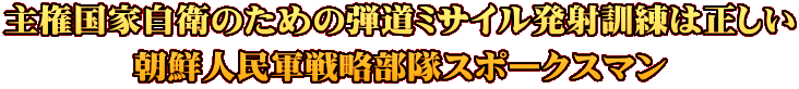 主権国家自衛のための弾道ミサイル発射訓練は正しい 朝鮮人民軍戦略部隊スポークスマン
